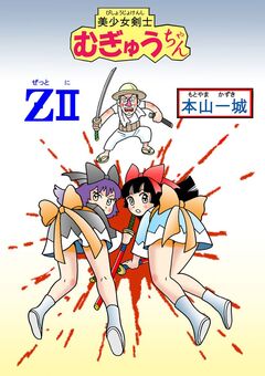 美少女剣士むぎゅうちゃんZ 2巻