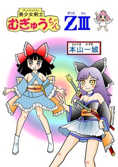 美少女剣士むぎゅうちゃんZ 3巻