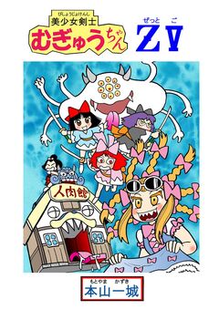 美少女剣士むぎゅうちゃんZ 5巻