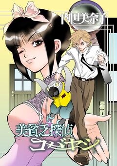 美貧乏探偵コバヤシ 1巻