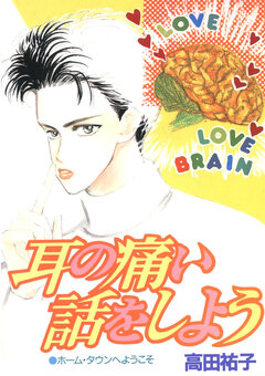耳の痛い話をしよう 1巻