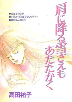 肩に降る雪さえもあたたかく 1巻
