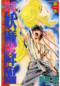 花影戦記 妖魔降臨 1巻
