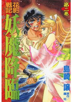 花影戦記 妖魔降臨 2巻