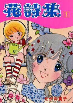 花詩集 1巻