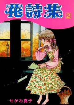 花詩集 2巻