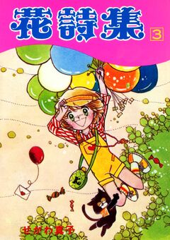 花詩集 3巻