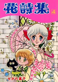 花詩集 4巻