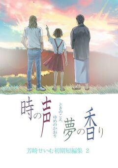 芳崎せいむ初期短編集 2巻