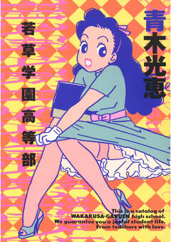 若草学園高等部 1巻