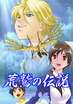 荒鷲の伝説 1巻
