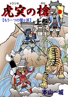 虎突の槍 -もう一つの関ヶ原- 1巻