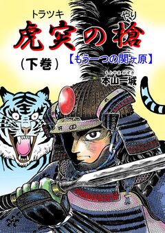 虎突の槍 -もう一つの関ヶ原- 2巻