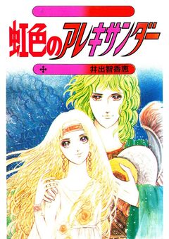 虹色のアレキサンダー 1巻