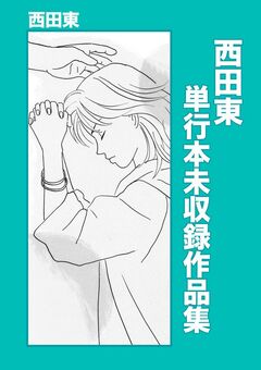 西田東 単行本未収録作品集 1巻