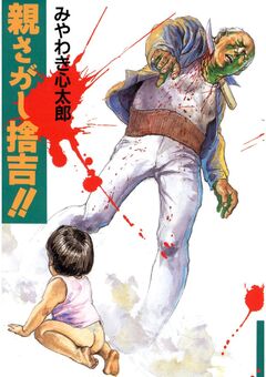 親さがし捨吉!! 1巻