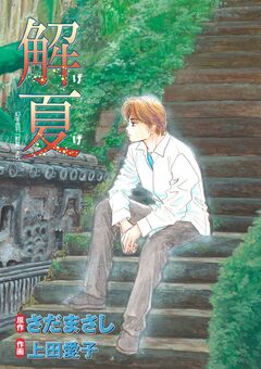 解夏 1巻