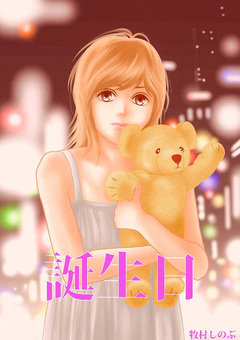 誕生日 1巻