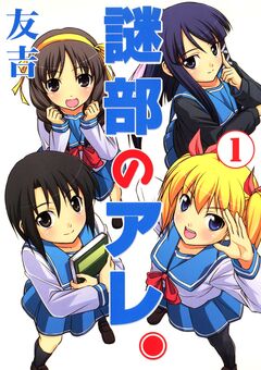 謎部のアレ。 1巻