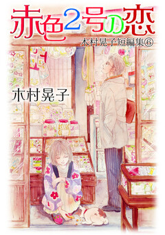 赤色2号の恋 木村晃子短編集 6 1巻