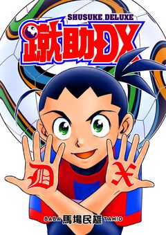 蹴助DX 1巻