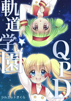 軌道学園QPD 1巻
