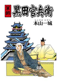 軍師黒田官兵衛 1巻