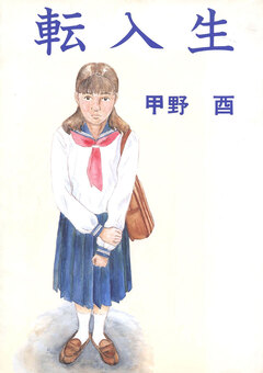 転入生 1巻