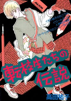 転校生たちの伝説 1巻