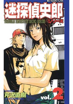 迷探偵史郎シリーズ 2巻