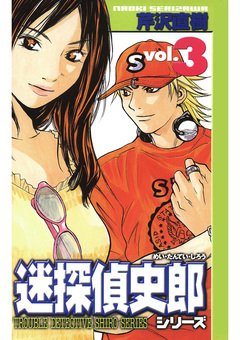迷探偵史郎シリーズ 3巻