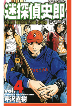 迷探偵史郎シリーズ 4巻