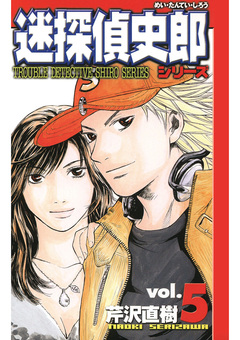 迷探偵史郎シリーズ 5巻