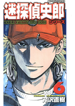 迷探偵史郎シリーズ 6巻