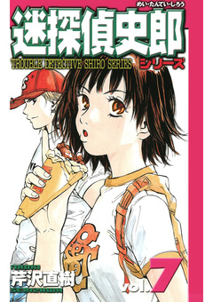 迷探偵史郎シリーズ 7巻