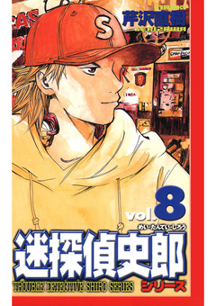 迷探偵史郎シリーズ 8巻