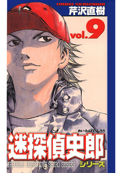 迷探偵史郎シリーズ 9巻