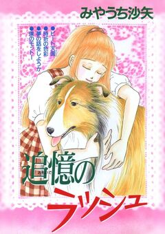 追憶のラッシュ 1巻