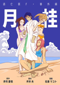 逃亡医F 4巻