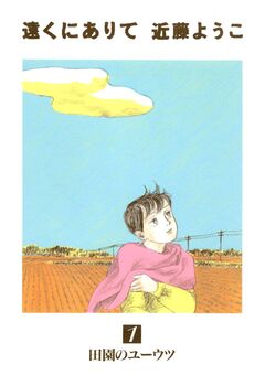 遠くにありて 1巻