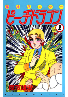 邪神ハンターピーチドラゴン 1巻