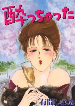酔っちゃった 1巻
