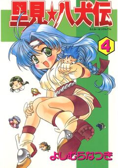 里見☆八犬伝 4巻