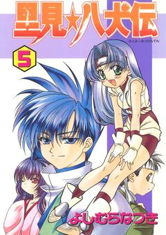 里見☆八犬伝 5巻
