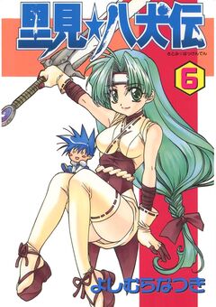 里見☆八犬伝 6巻