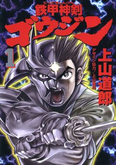 鉄甲神剣ゴウジン 1巻