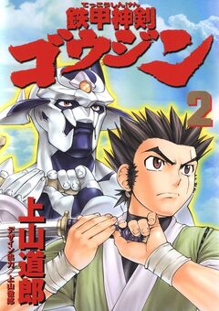鉄甲神剣ゴウジン 2巻