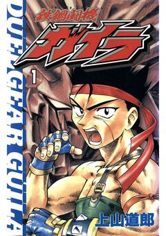 鉄鋼闘機ガイラ 1巻
