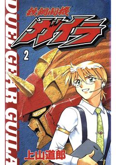 鉄鋼闘機ガイラ 2巻