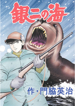 銀二の海 1巻